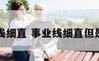 事业线浅细直 事业线细直但是有点浅