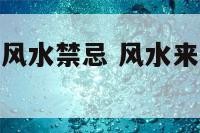卧室什么颜色风水禁忌 风水来说卧室什么颜色适合