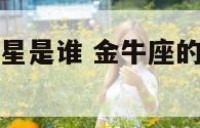 金牛座的女明星是谁 金牛座的女明星和男明星有哪些