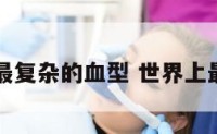 时间上最复杂的血型 世界上最复杂的