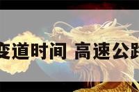 高速变道时间 高速公路变道