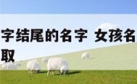 女孩名字熙字结尾的名字 女孩名字熙字结尾的名字怎么取