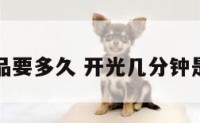 开光物品要多久 开光几分钟是真的么