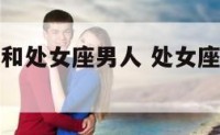 处女座女人和处女座男人 处女座女生和处女座男生恋爱