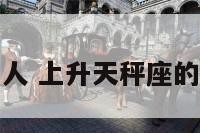 上升天秤座的人 上升天秤座的人是什么性格