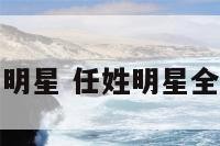 任姓的明星 任姓明星全部名单