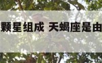 天蝎座由几颗星组成 天蝎座是由多少颗星星组成的
