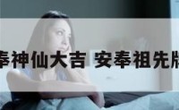 安奉神仙大吉 安奉祖先牌位