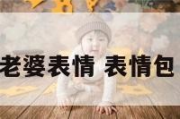 情侣喊老婆表情 表情包 叫老婆