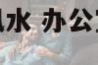 公司的植物死了风水 办公室的绿植死了预示公司生意吗?