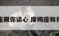 摩羯座跟你谈心 摩羯座和你谈心