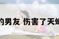 伤了天蝎座的男友 伤害了天蝎男该怎么办
