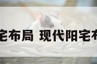 现代阳宅布局 现代阳宅布局图片