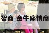 金牛座情商与智商 金牛座情商与智商哪个高