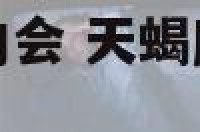天蝎座喜欢什么约会 天蝎座喜欢跟什么星座玩