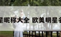 欧美明星昵称大全 欧美明星名字大全