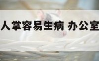 办公室放仙人掌容易生病 办公室放仙人掌有什么作用