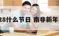 南非3月28什么节日 南非新年什么时候