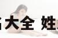 朱姓带梦女孩起名大全 姓朱带梦的女孩名字