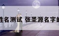 张圣姓名测试 张圣源名字的寓意