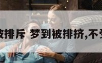 解梦被排斥 梦到被排挤,不受待见