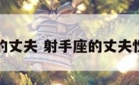 射手座的丈夫 射手座的丈夫性格特点