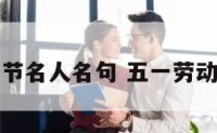 五一劳动节名人名句 五一劳动名人名言