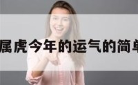 2019属虎今年的运气的简单介绍