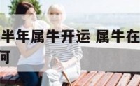2017下半年属牛开运 属牛在2017年运势如何