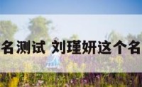 刘瑾蕊姓名测试 刘瑾妍这个名字怎么样