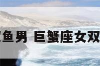 巨蟹座女双鱼男 巨蟹座女双鱼男合适吗