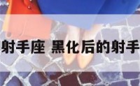 被黑化后的射手座 黑化后的射手座有多可怕