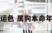 狗本命年开运色 属狗本命年能穿红色吗