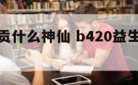 正月十六贡什么神仙 b420益生菌受潮结块