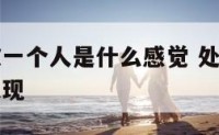 处女座喜欢一个人是什么感觉 处女座喜欢一个女人的表现