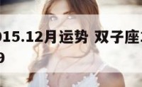 双子2015.12月运势 双子座12月运势2019