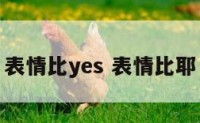 表情比yes 表情比耶