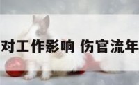 伤官流年对工作影响 伤官流年会怀孕吗