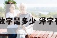 澤字数字是多少 泽字有多少