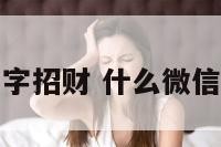 啥微信名字招财 什么微信昵称招财