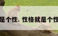 性格就是个性. 性格就是个性对不对