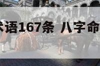 八字命理术语167条 八字命理术语167条详解