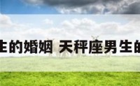 天秤座男生的婚姻 天秤座男生的婚姻状况
