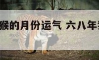 六八年属猴的月份运气 六八年猴2022运气如何