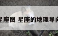地理星座图 星座的地理导向意义