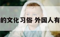 外国有趣的文化习俗 外国人有趣的文化
