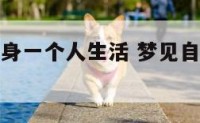 梦见自己单身一个人生活 梦见自己单身一人好凄凉