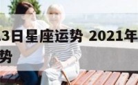 10月23日星座运势 2021年10月23日运势