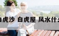 阳宅白虎沙 白虎屋 风水什么意思