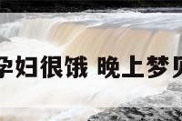 梦见孕妇很饿 晚上梦见孕妇